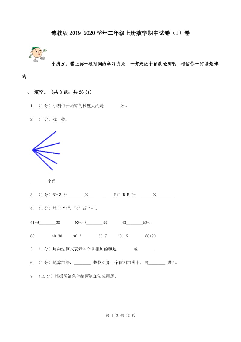 豫教版2019-2020学年二年级上册数学期中试卷（I）卷.doc_第1页