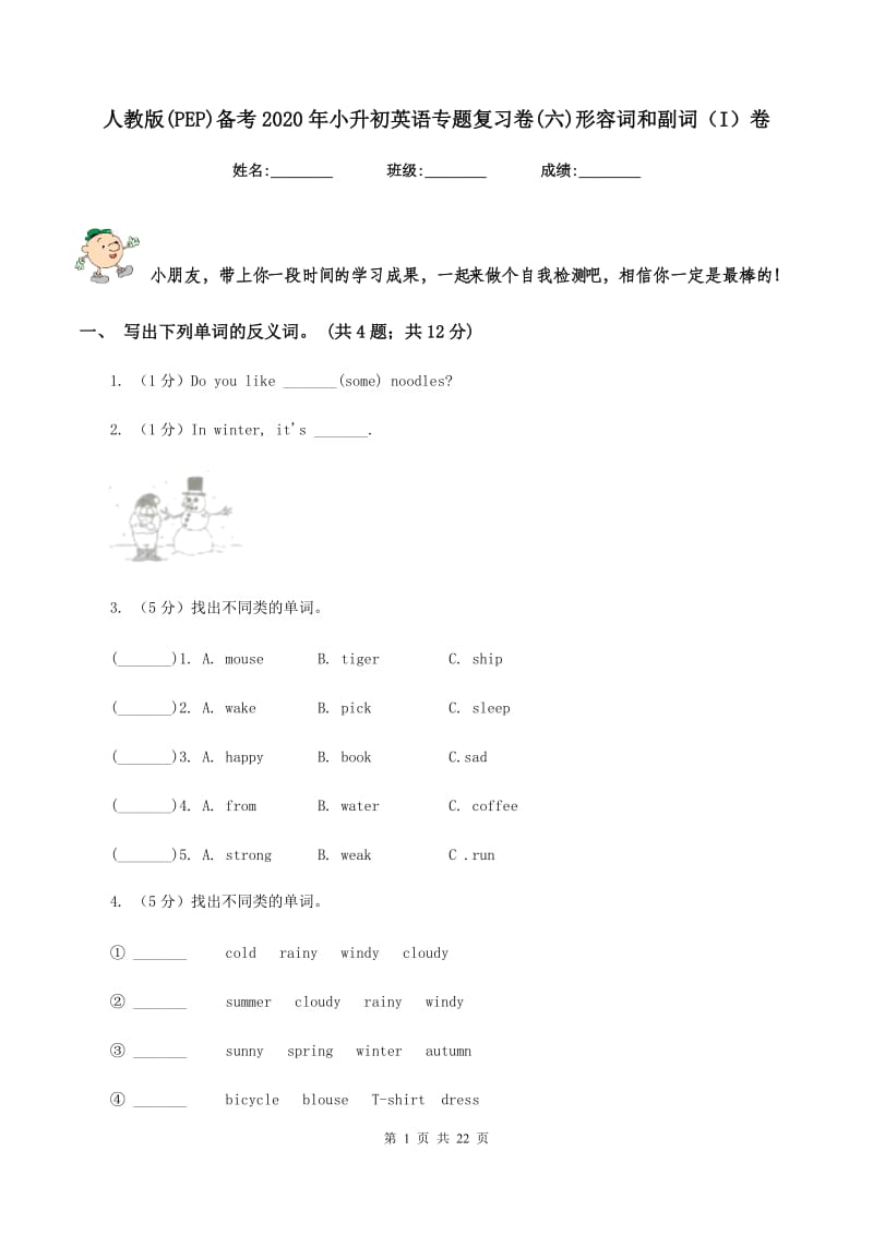 人教版(PEP)备考2020年小升初英语专题复习卷(六)形容词和副词（I）卷.doc_第1页