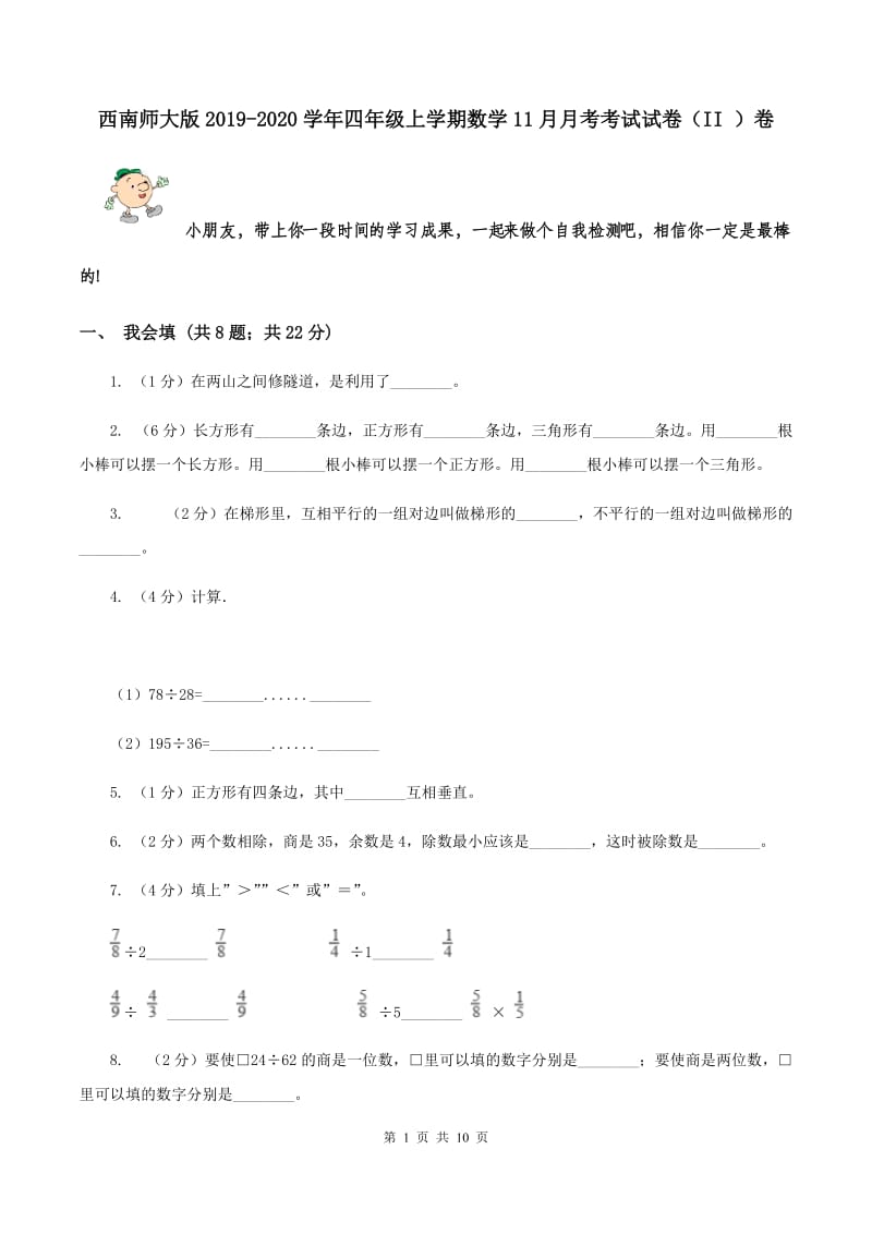 西南师大版2019-2020学年四年级上学期数学11月月考考试试卷（II ）卷.doc_第1页