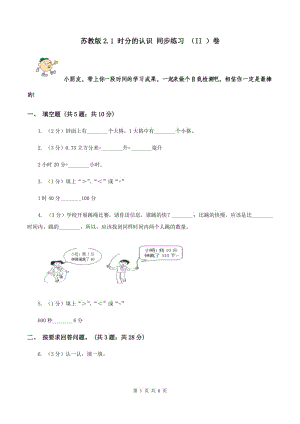 蘇教版2.1 時(shí)分的認(rèn)識(shí) 同步練習(xí) （II ）卷.doc