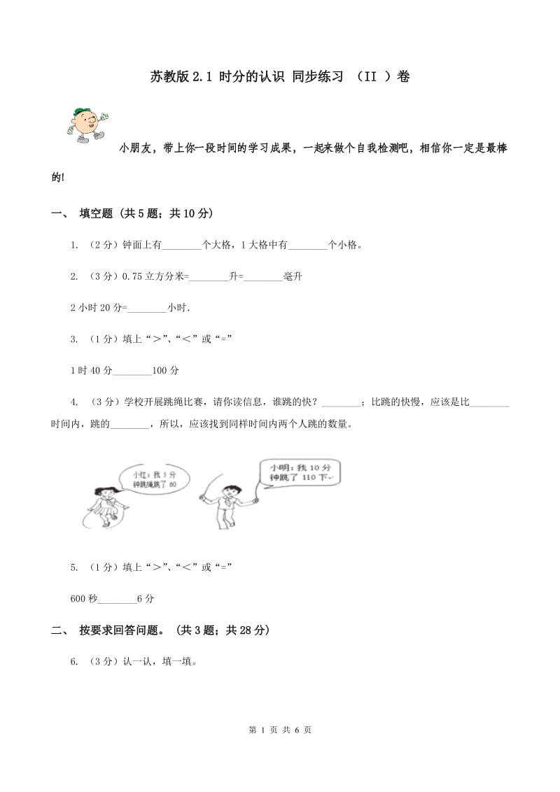 苏教版2.1 时分的认识 同步练习 （II ）卷.doc_第1页