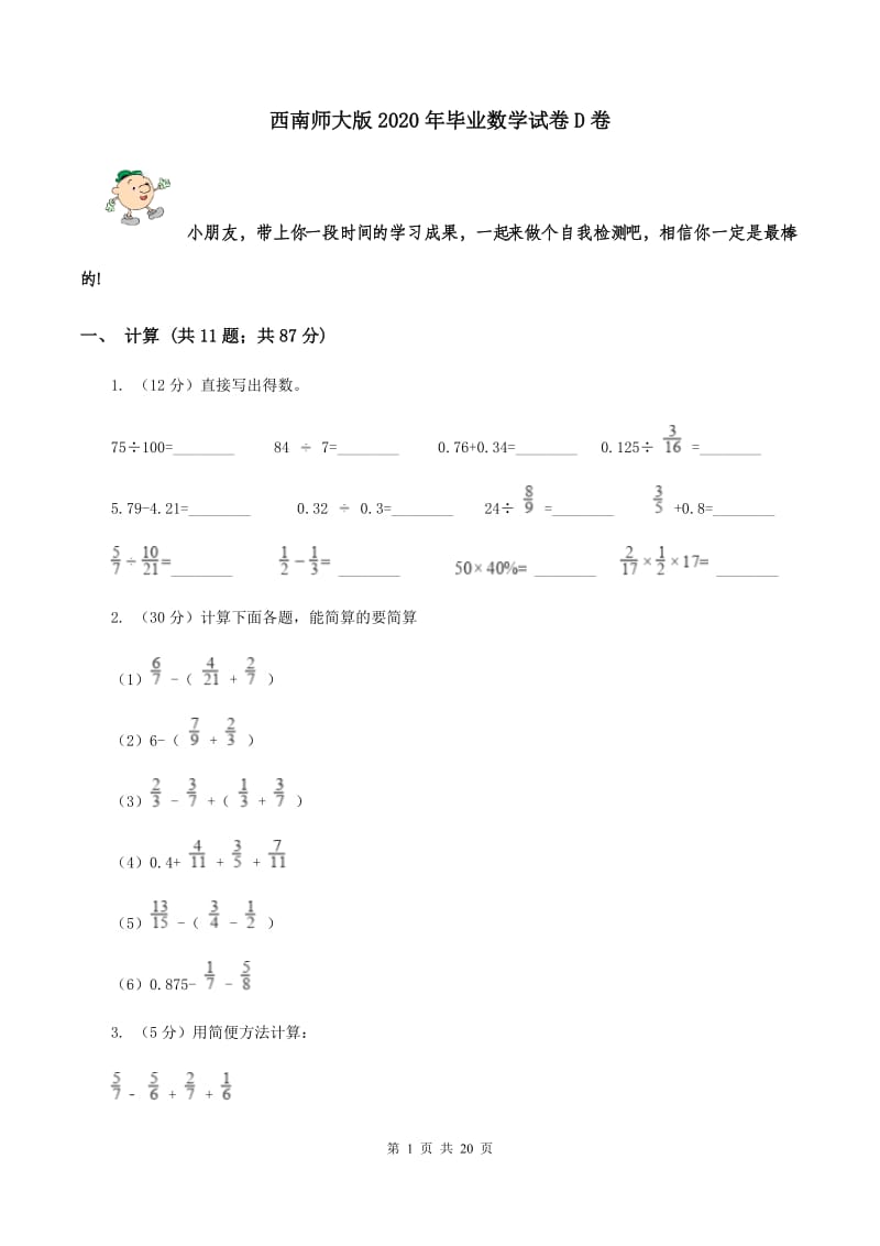 西南师大版2020年毕业数学试卷D卷.doc_第1页