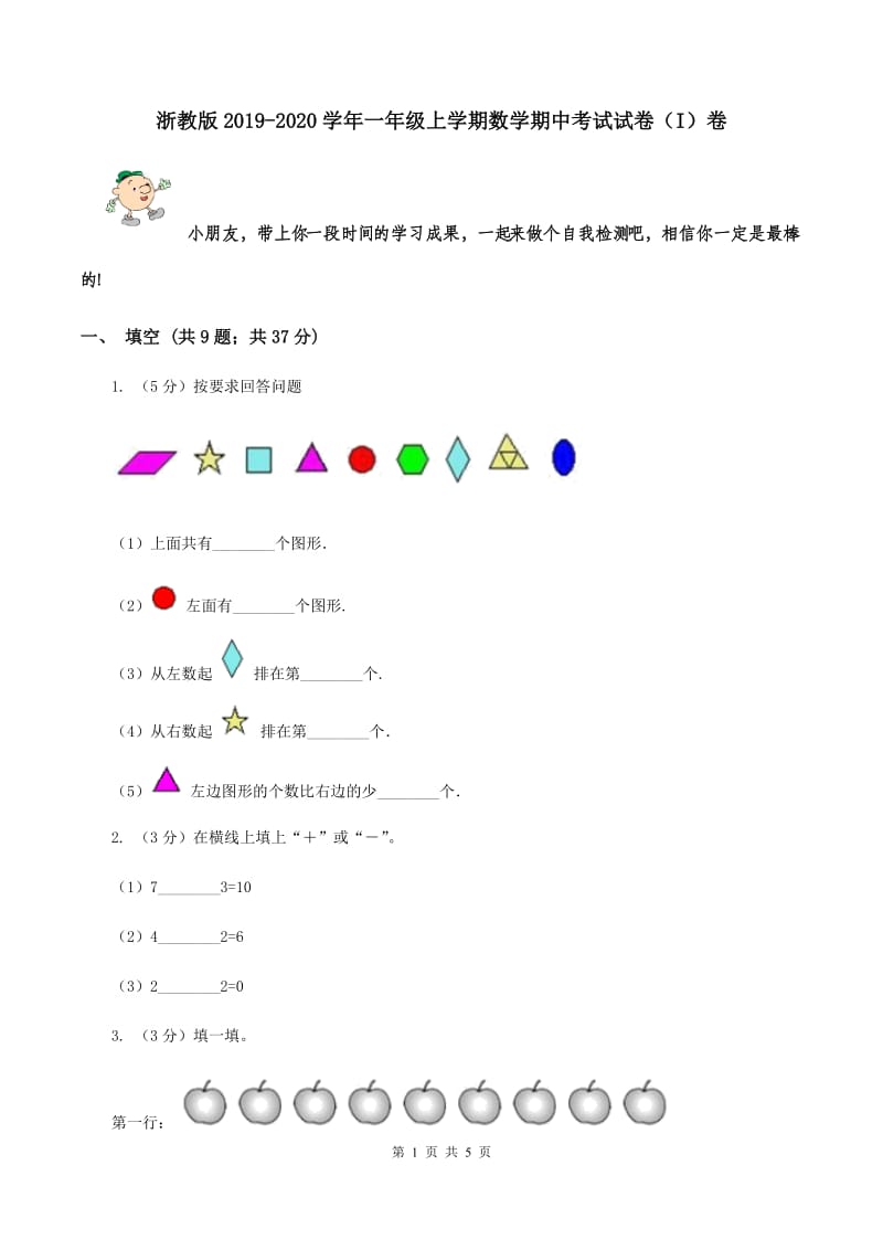 浙教版2019-2020学年一年级上学期数学期中考试试卷（I）卷.doc_第1页