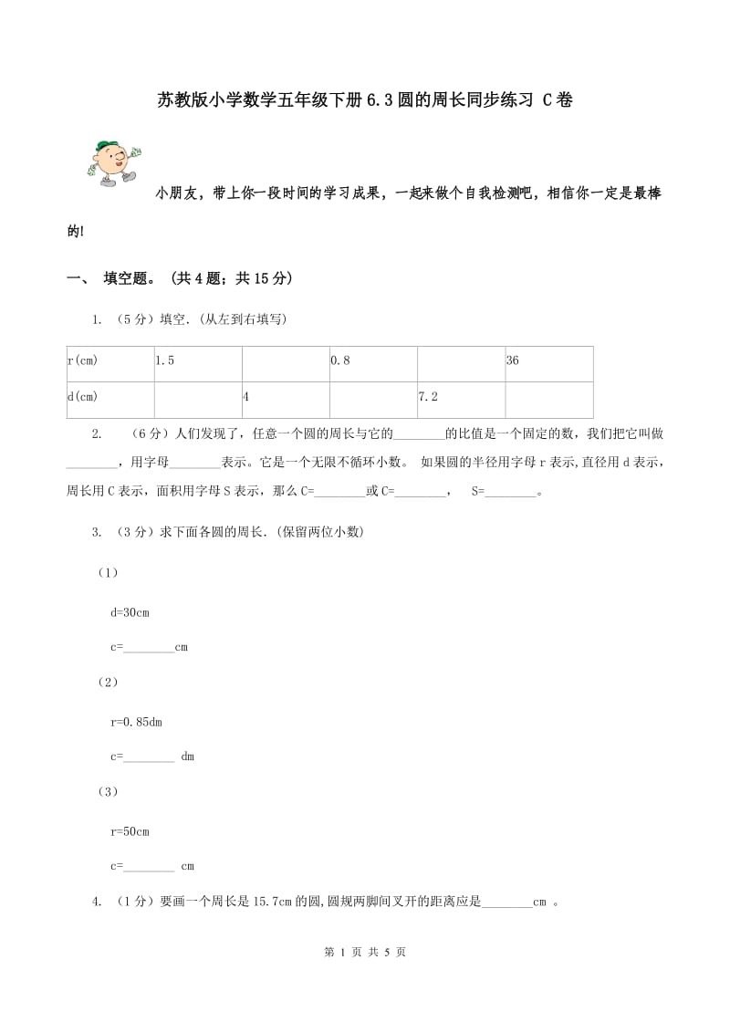 苏教版小学数学五年级下册6.3圆的周长同步练习 C卷.doc_第1页