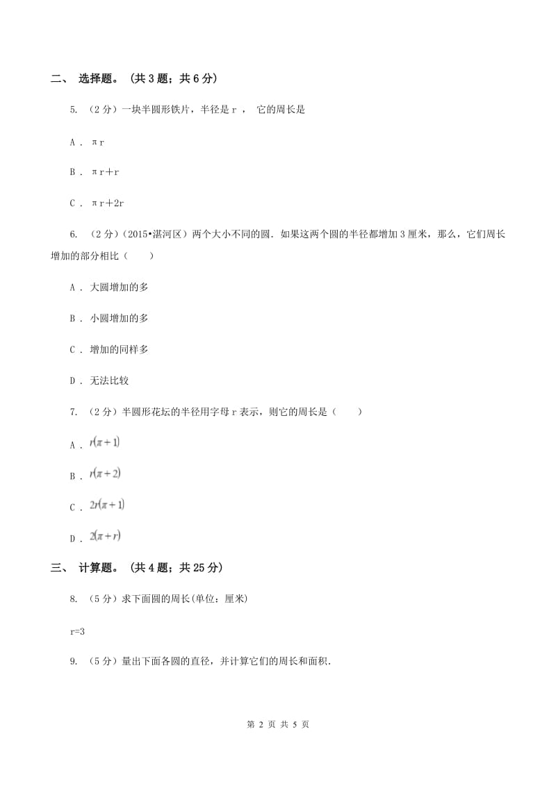 苏教版小学数学五年级下册6.3圆的周长同步练习 C卷.doc_第2页