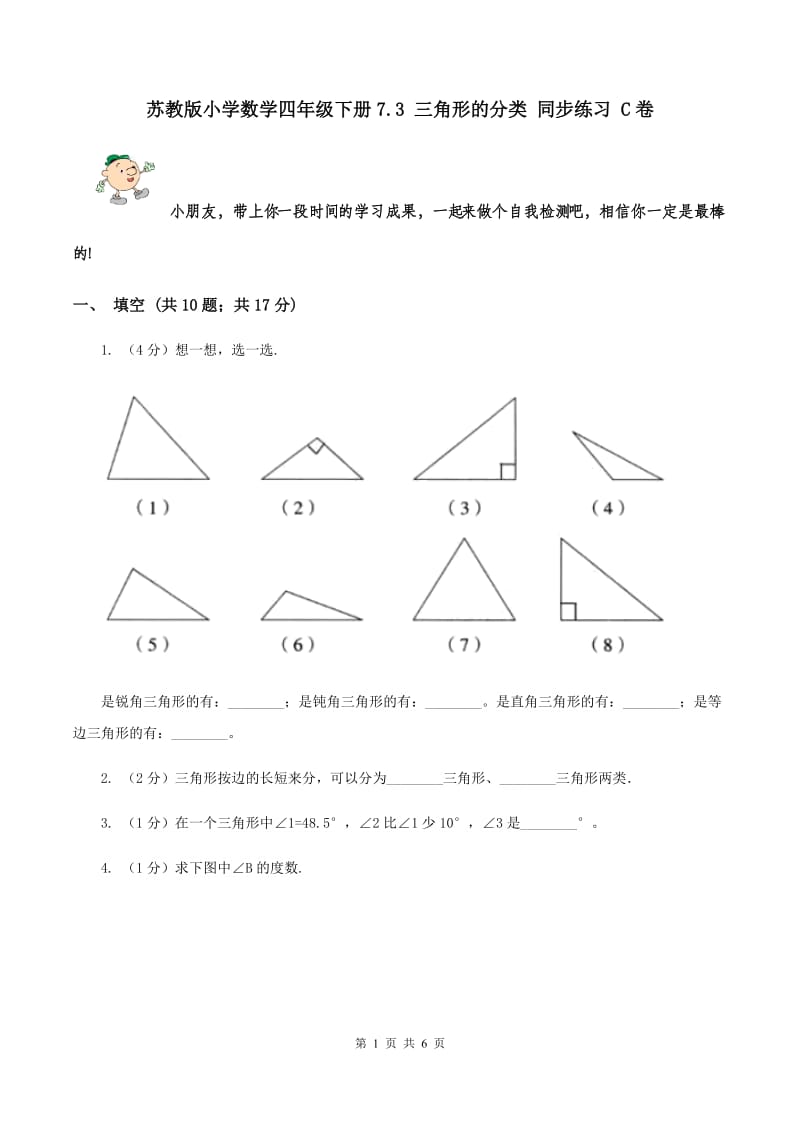 苏教版小学数学四年级下册7.3 三角形的分类 同步练习 C卷.doc_第1页