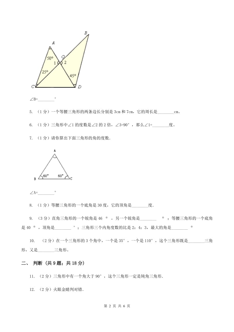 苏教版小学数学四年级下册7.3 三角形的分类 同步练习 C卷.doc_第2页