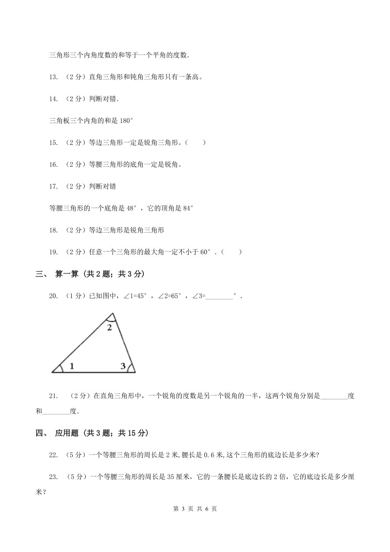 苏教版小学数学四年级下册7.3 三角形的分类 同步练习 C卷.doc_第3页