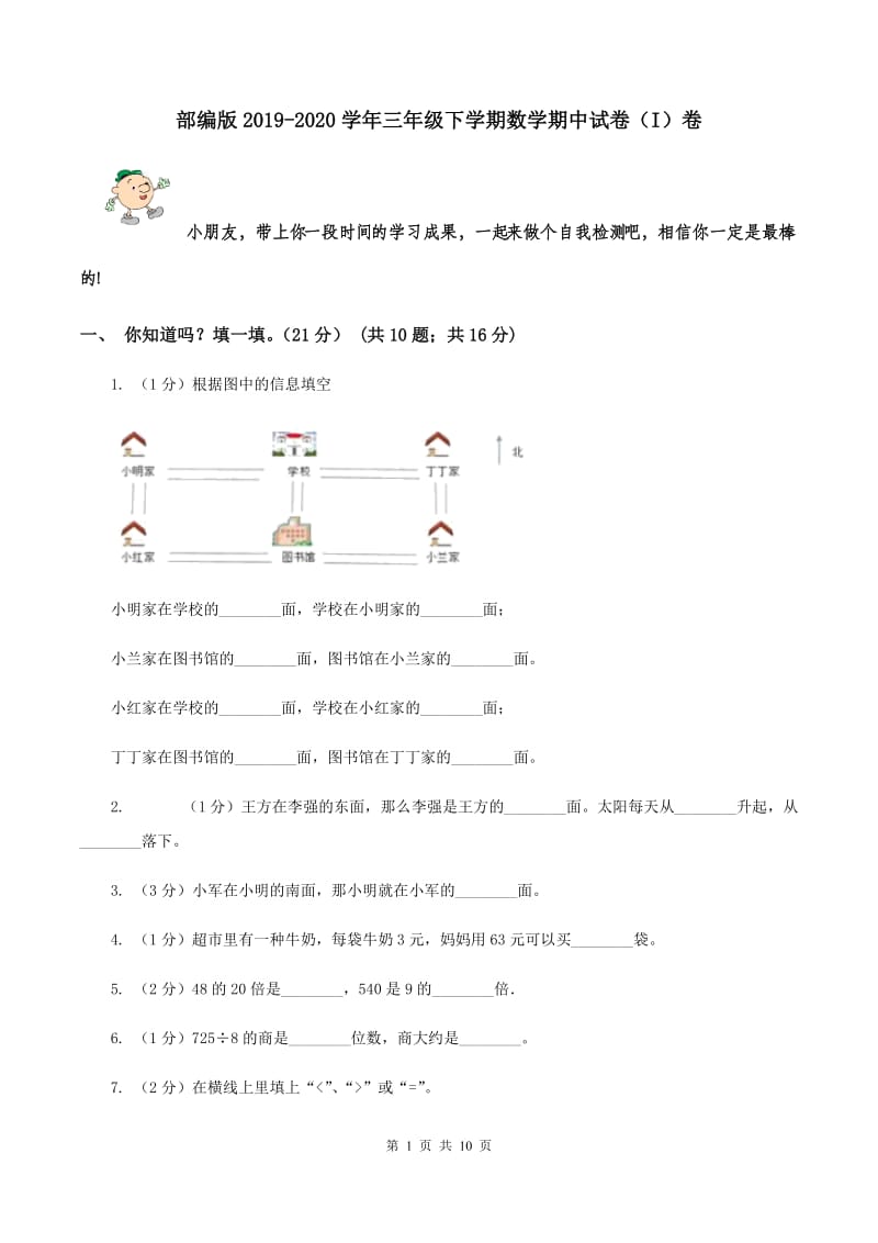 部编版2019-2020学年三年级下学期数学期中试卷（I）卷.doc_第1页