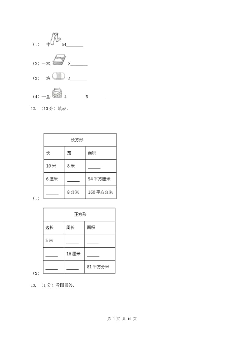 苏教版三年级上学期数学期末考试试卷A卷.doc_第3页