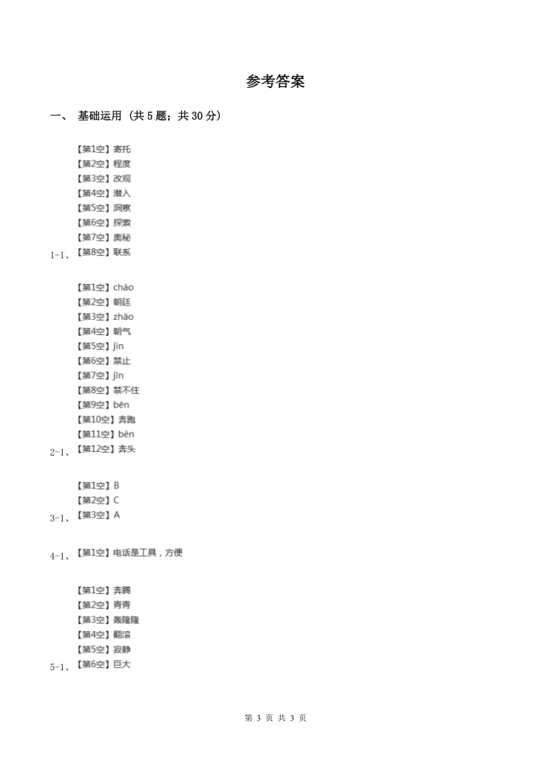 北师大版2019-2020学年四年级下册语文春潮同步练习 C卷.doc_第3页