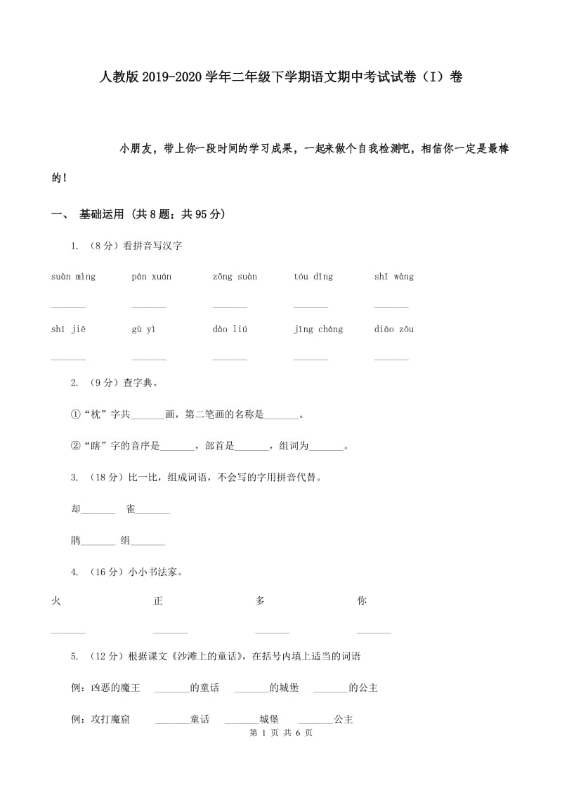 人教版2019-2020学年二年级下学期语文期中考试试卷（I）卷.doc_第1页