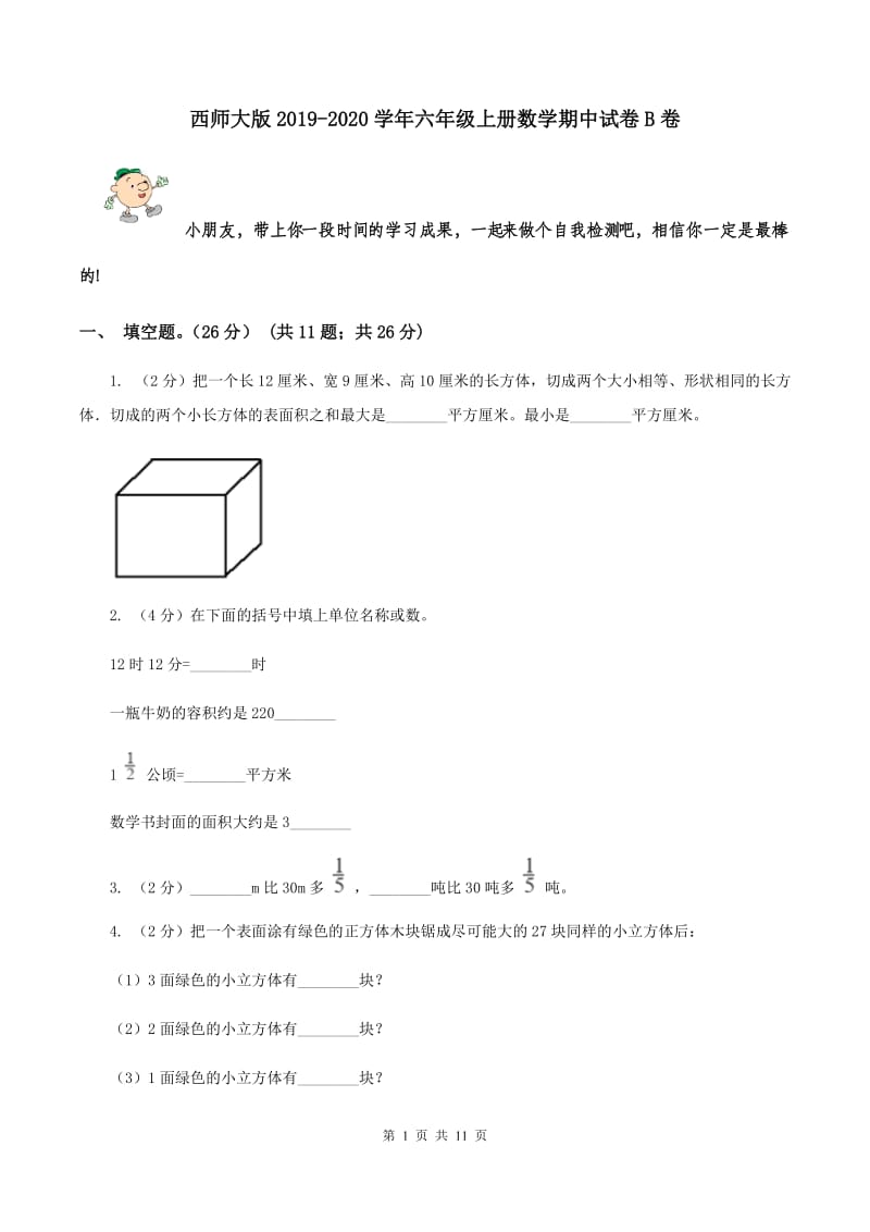 西师大版2019-2020学年六年级上册数学期中试卷B卷.doc_第1页