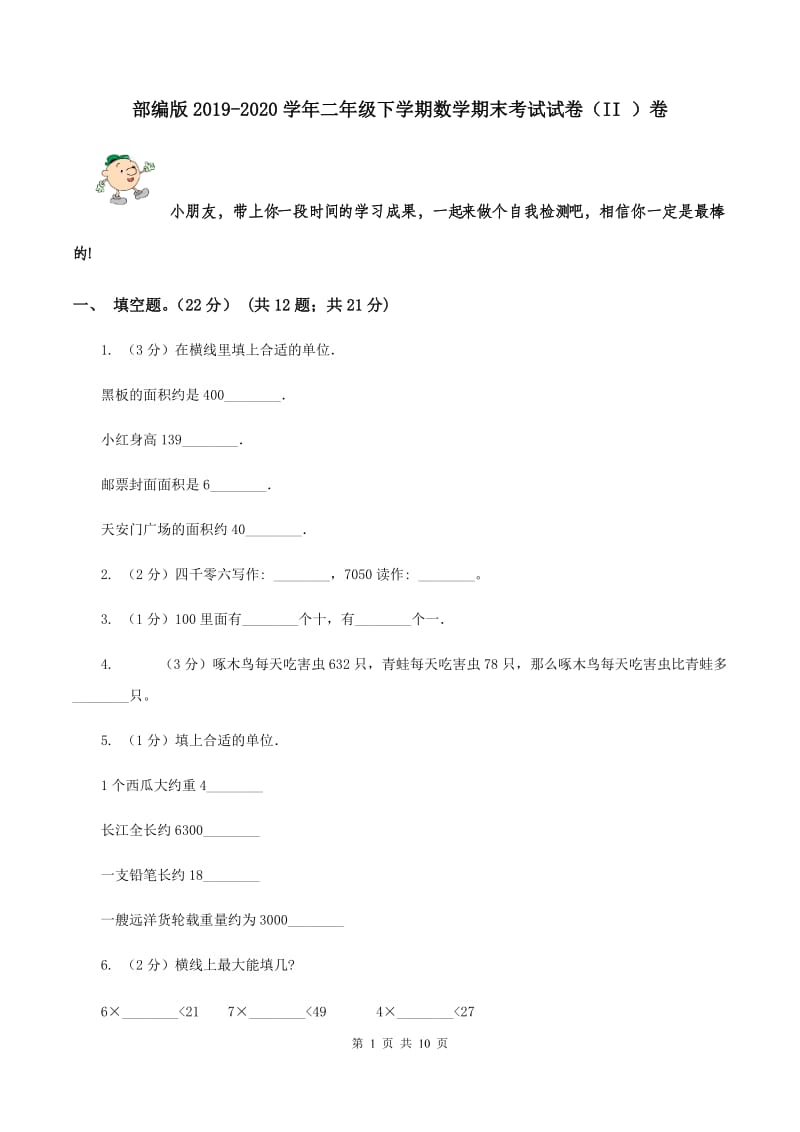 部编版2019-2020学年二年级下学期数学期末考试试卷（II ）卷.doc_第1页