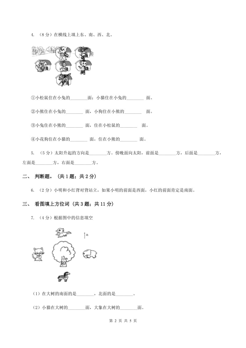 苏教版小学数学二年级下册 3.２ 认识东南、东北、西南、西北 同步练习 B卷.doc_第2页