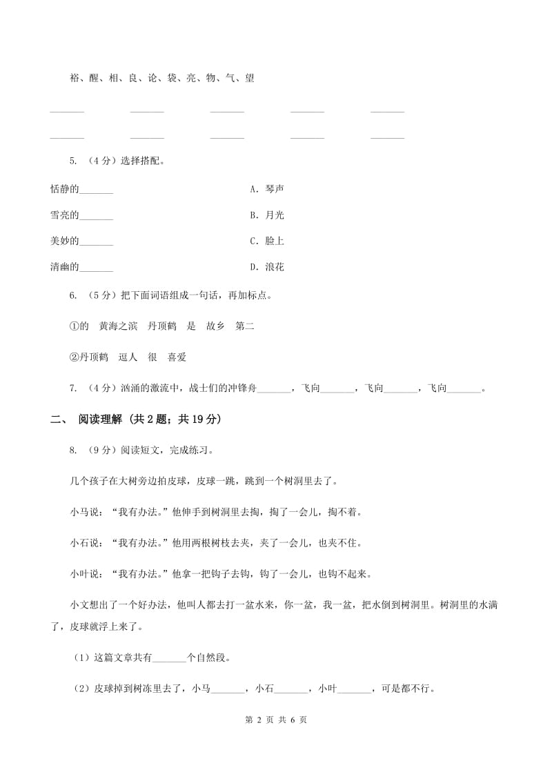 部编版2019-2020学年二年级下册语文第四单元提升练习（I）卷.doc_第2页