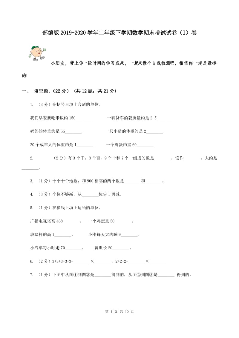 部编版2019-2020学年二年级下学期数学期末考试试卷（I）卷.doc_第1页