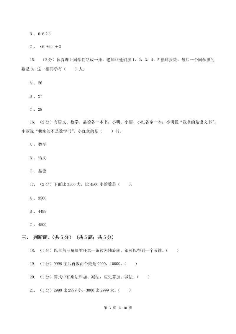 部编版2019-2020学年二年级下学期数学期末考试试卷（I）卷.doc_第3页