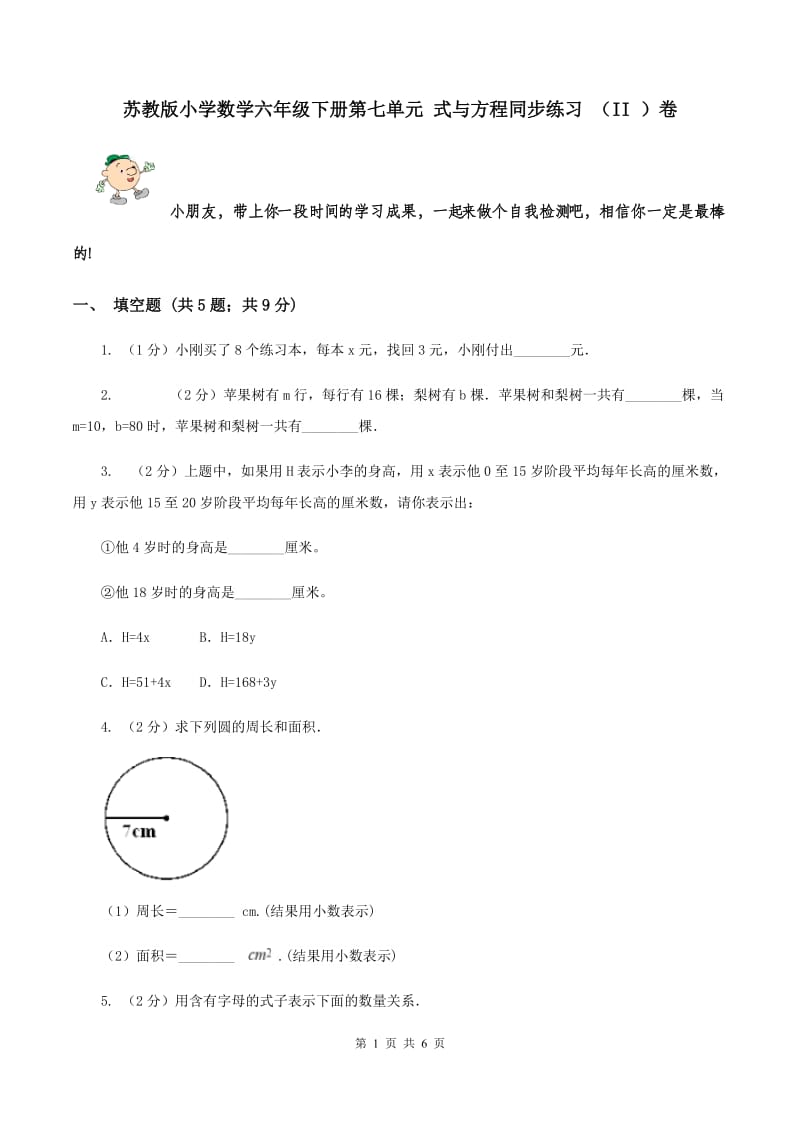 苏教版小学数学六年级下册第七单元 式与方程同步练习 （II ）卷.doc_第1页