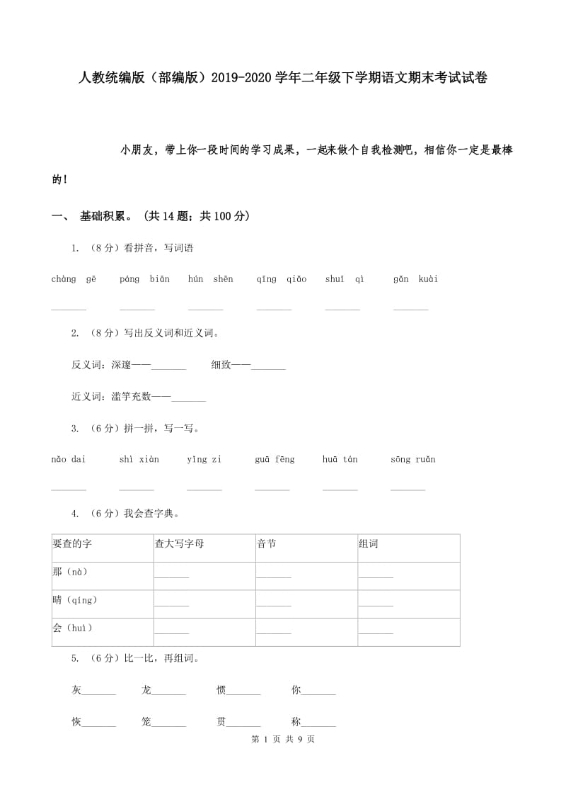 人教统编版（部编版）2019-2020学年二年级下学期语文期末考试试卷.doc_第1页