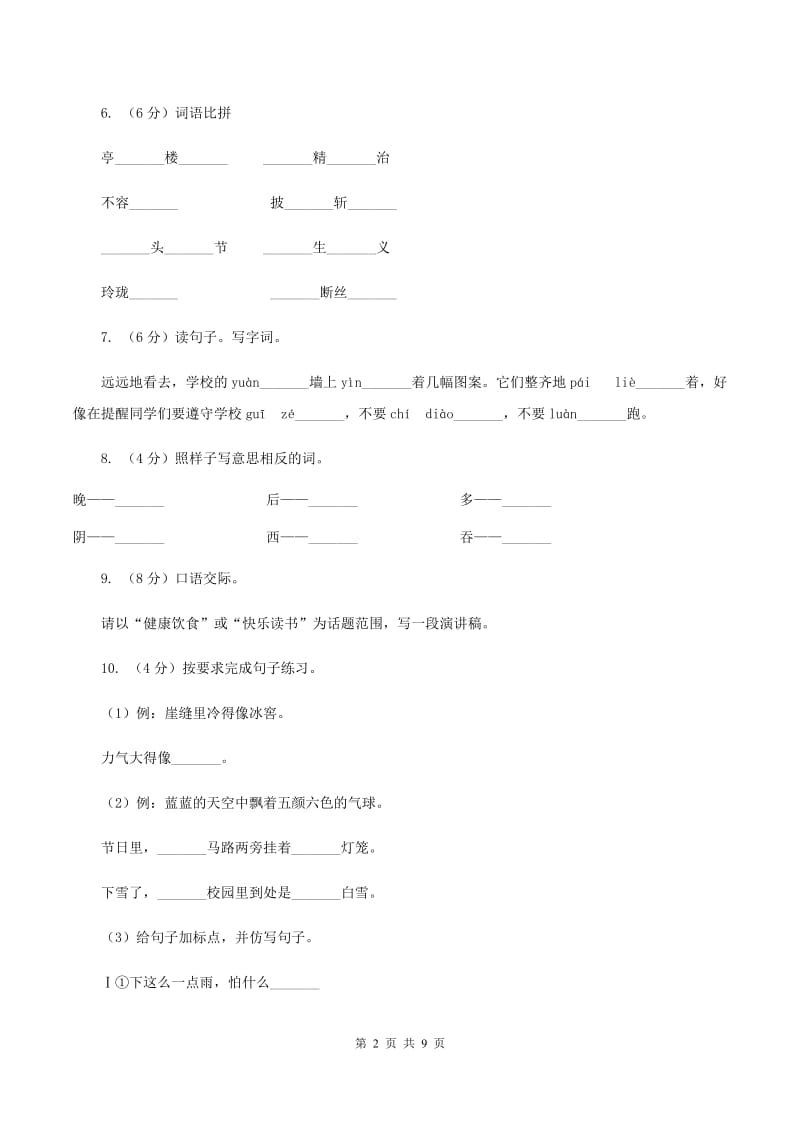 人教统编版（部编版）2019-2020学年二年级下学期语文期末考试试卷.doc_第2页