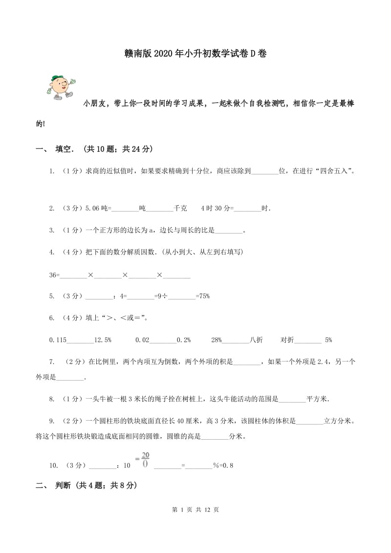 赣南版2020年小升初数学试卷D卷.doc_第1页