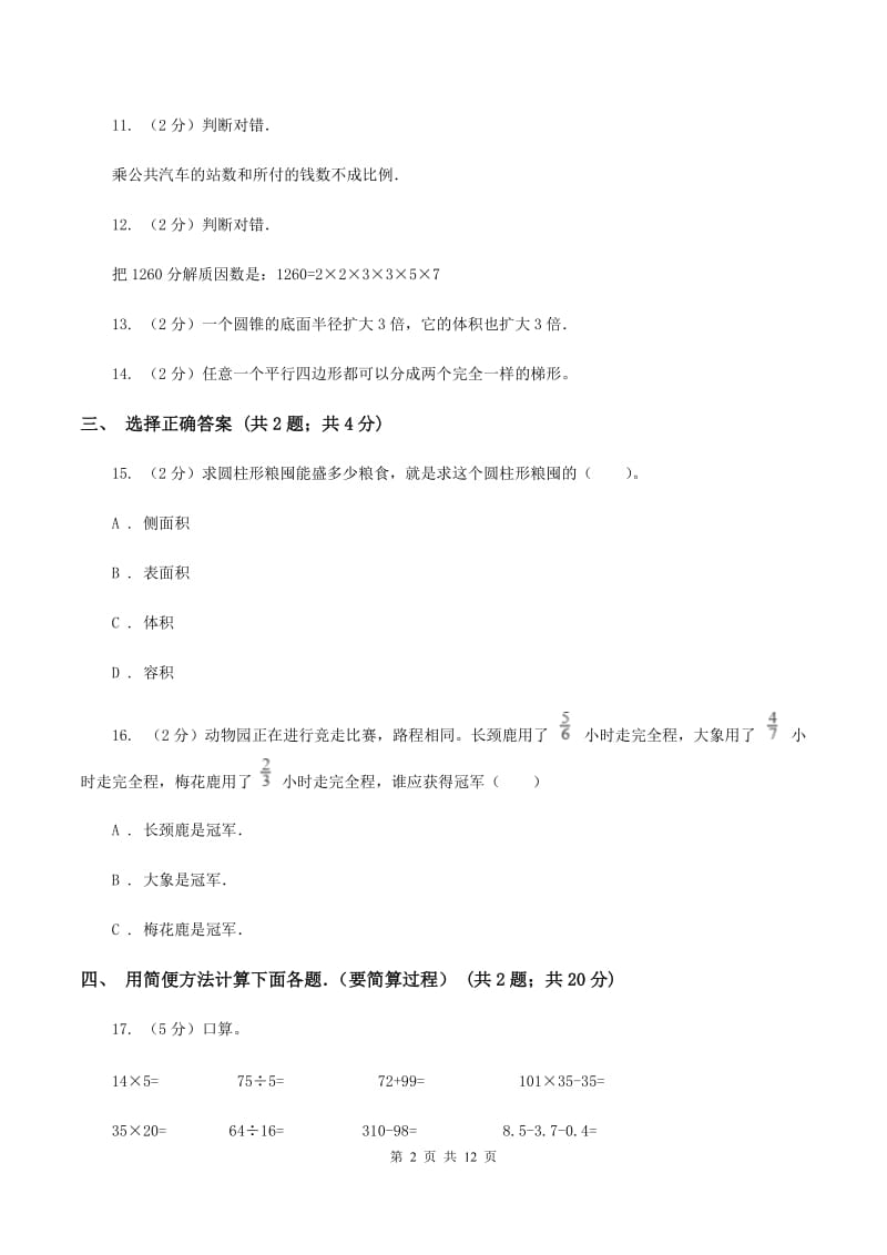 赣南版2020年小升初数学试卷D卷.doc_第2页