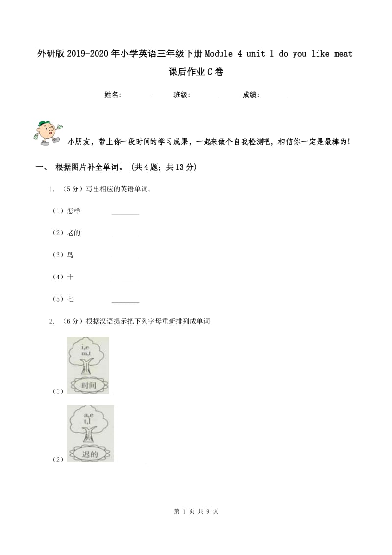 外研版2019-2020年小学英语三年级下册Module 4 unit 1 do you like meat课后作业C卷.doc_第1页