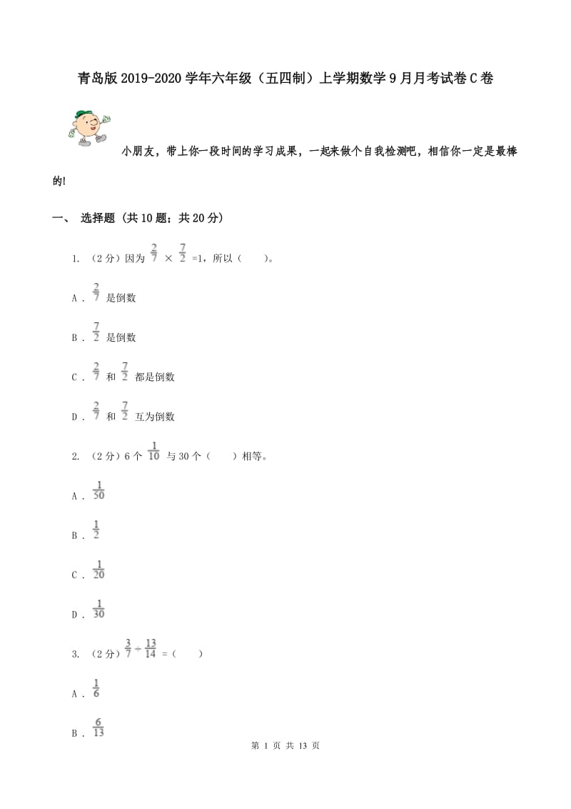 青岛版2019-2020学年六年级（五四制）上学期数学9月月考试卷C卷.doc_第1页