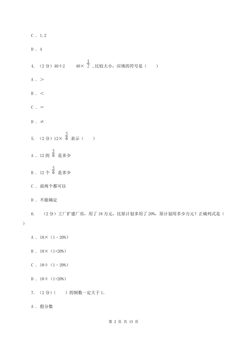 青岛版2019-2020学年六年级（五四制）上学期数学9月月考试卷C卷.doc_第2页