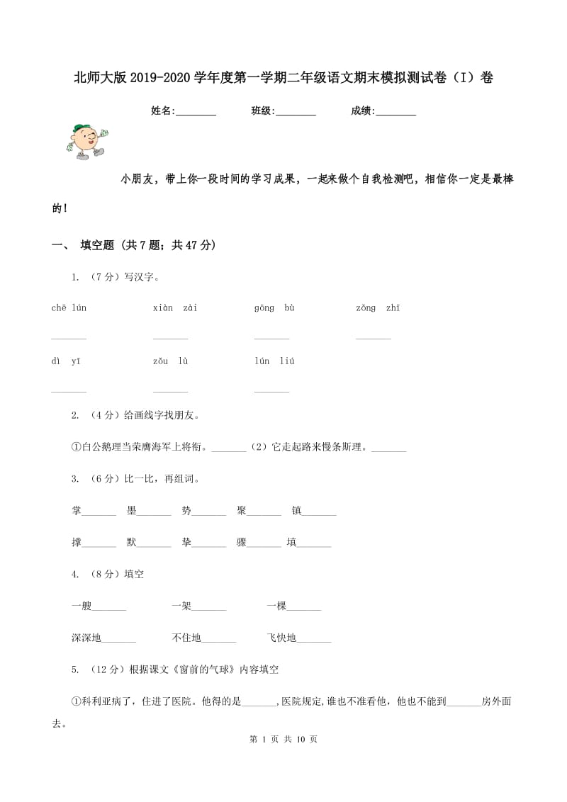 北师大版2019-2020学年度第一学期二年级语文期末模拟测试卷（I）卷.doc_第1页