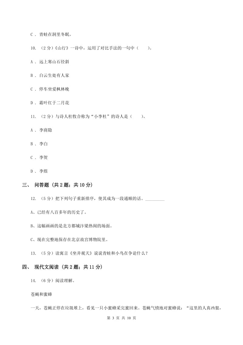 北师大版2019-2020学年度第一学期二年级语文期末模拟测试卷（I）卷.doc_第3页