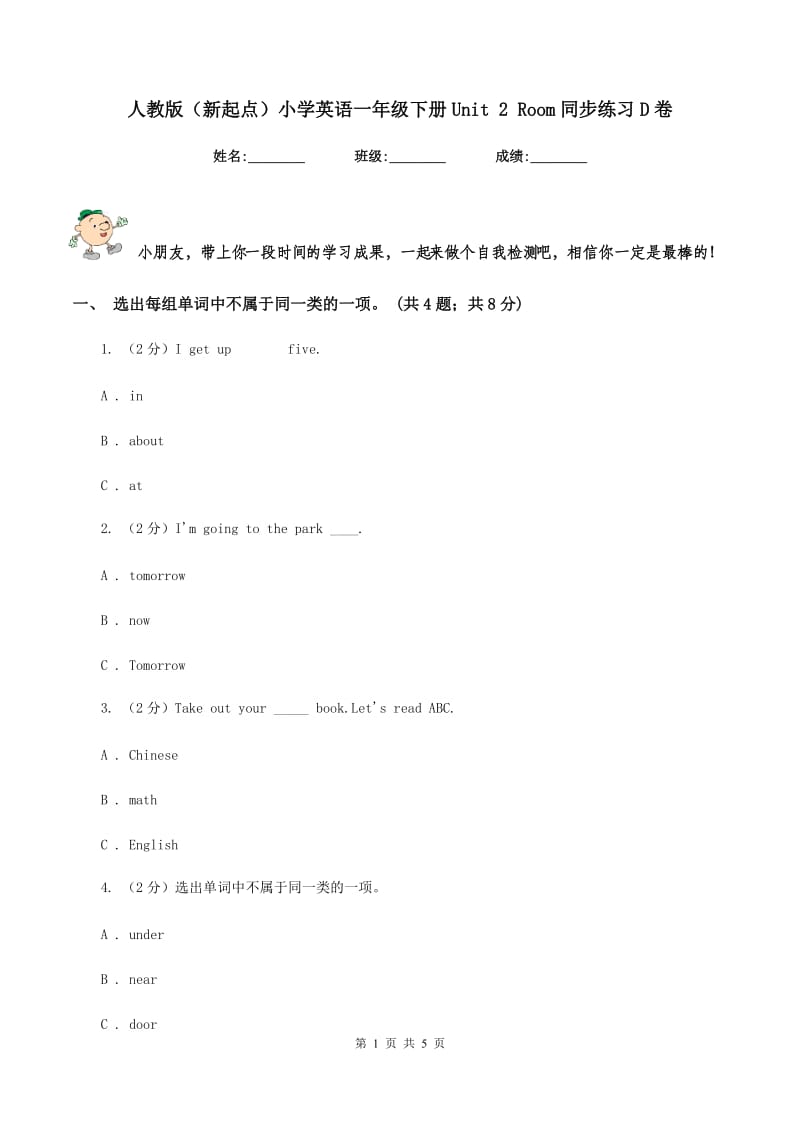 人教版（新起点）小学英语一年级下册Unit 2 Room同步练习D卷.doc_第1页