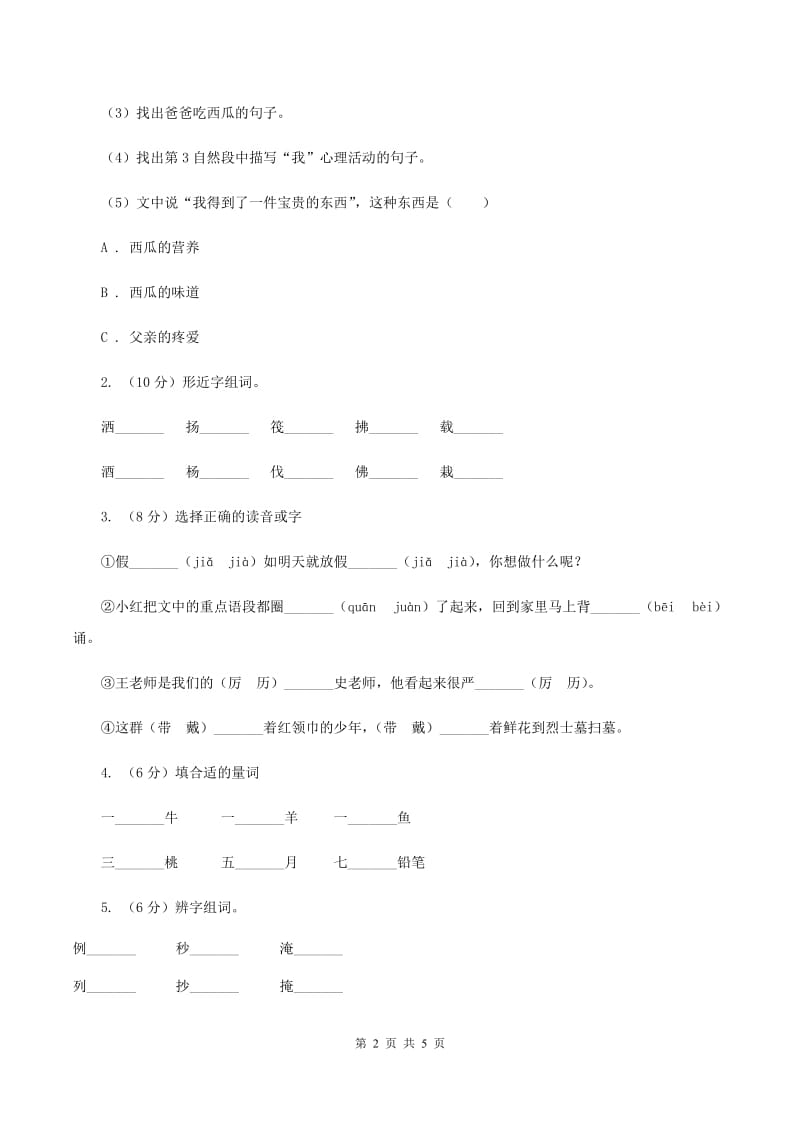 部编版2019-2020学年一年级下册语文课文1四个太阳同步练习C卷.doc_第2页