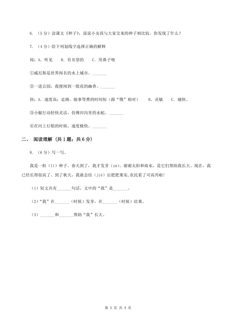 部编版2019-2020学年一年级下册语文课文1四个太阳同步练习C卷.doc_第3页