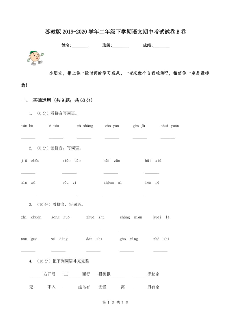 苏教版2019-2020学年二年级下学期语文期中考试试卷B卷.doc_第1页