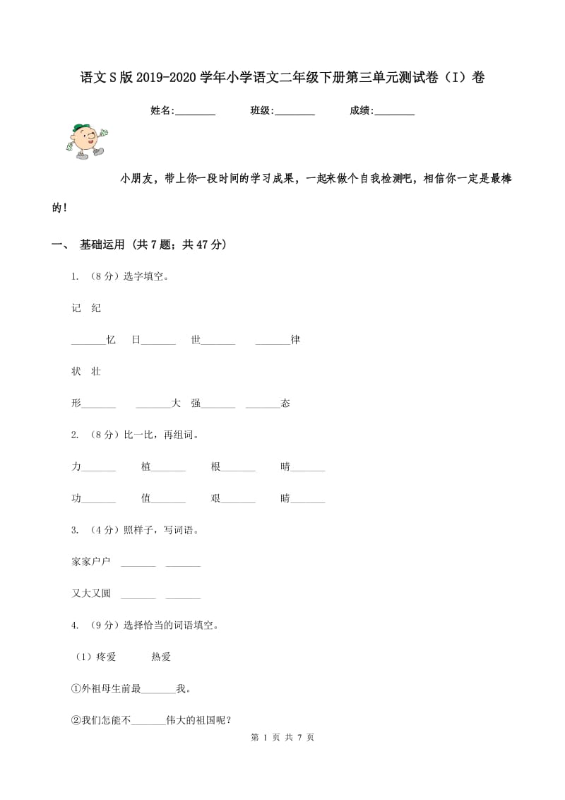 语文S版2019-2020学年小学语文二年级下册第三单元测试卷（I）卷.doc_第1页