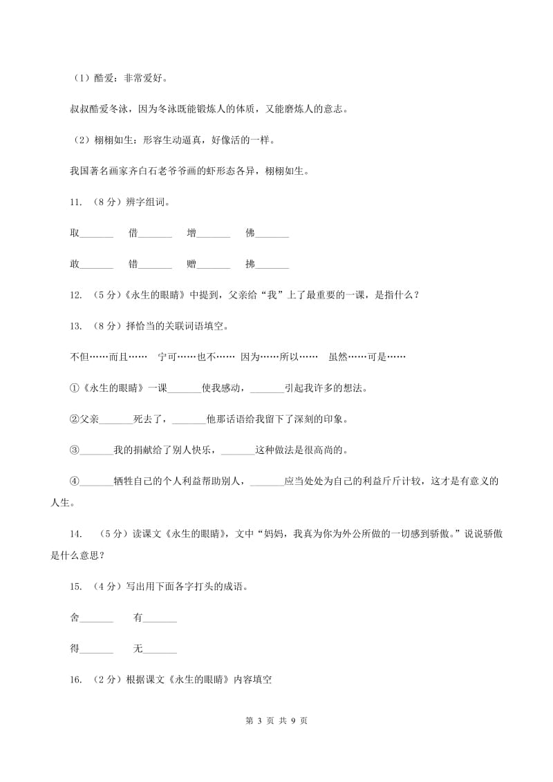 人教版（新课程标准）2019-2020学年四年级下学期语文第18课《永生的眼睛》同步练习B卷.doc_第3页