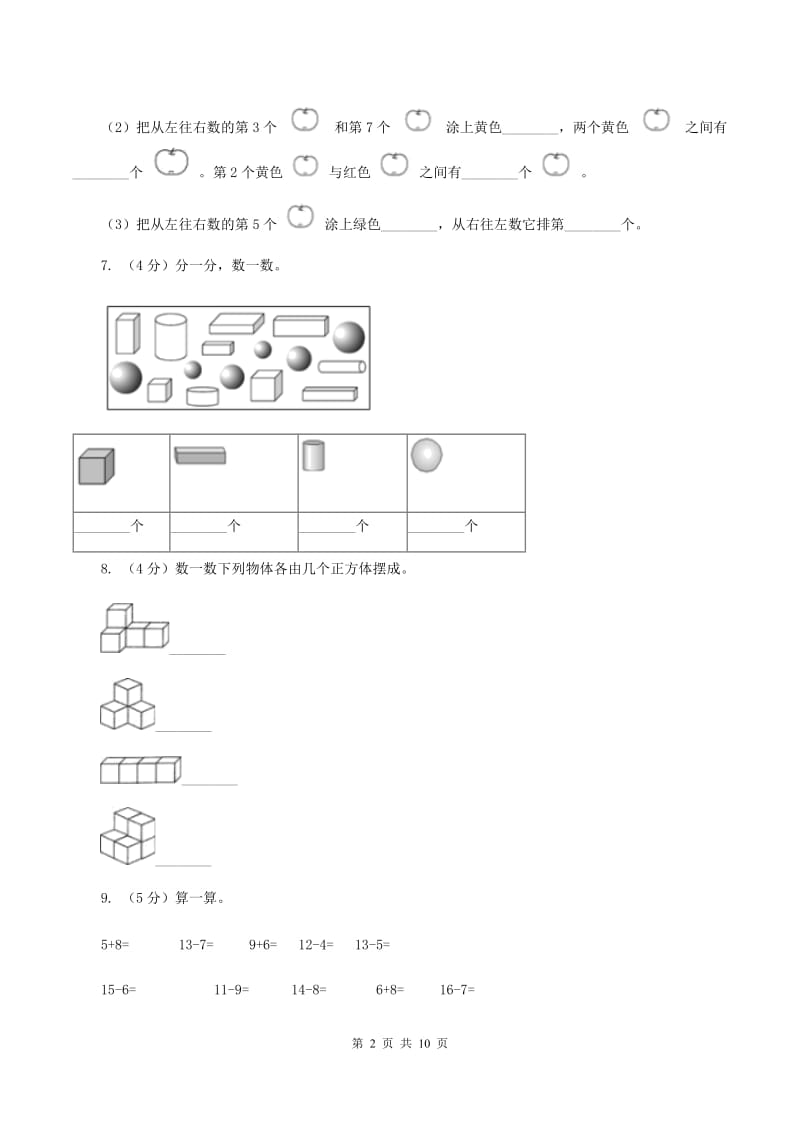 苏教版2019-2020学年一年级上学期数学第二次月考试卷（II ）卷.doc_第2页