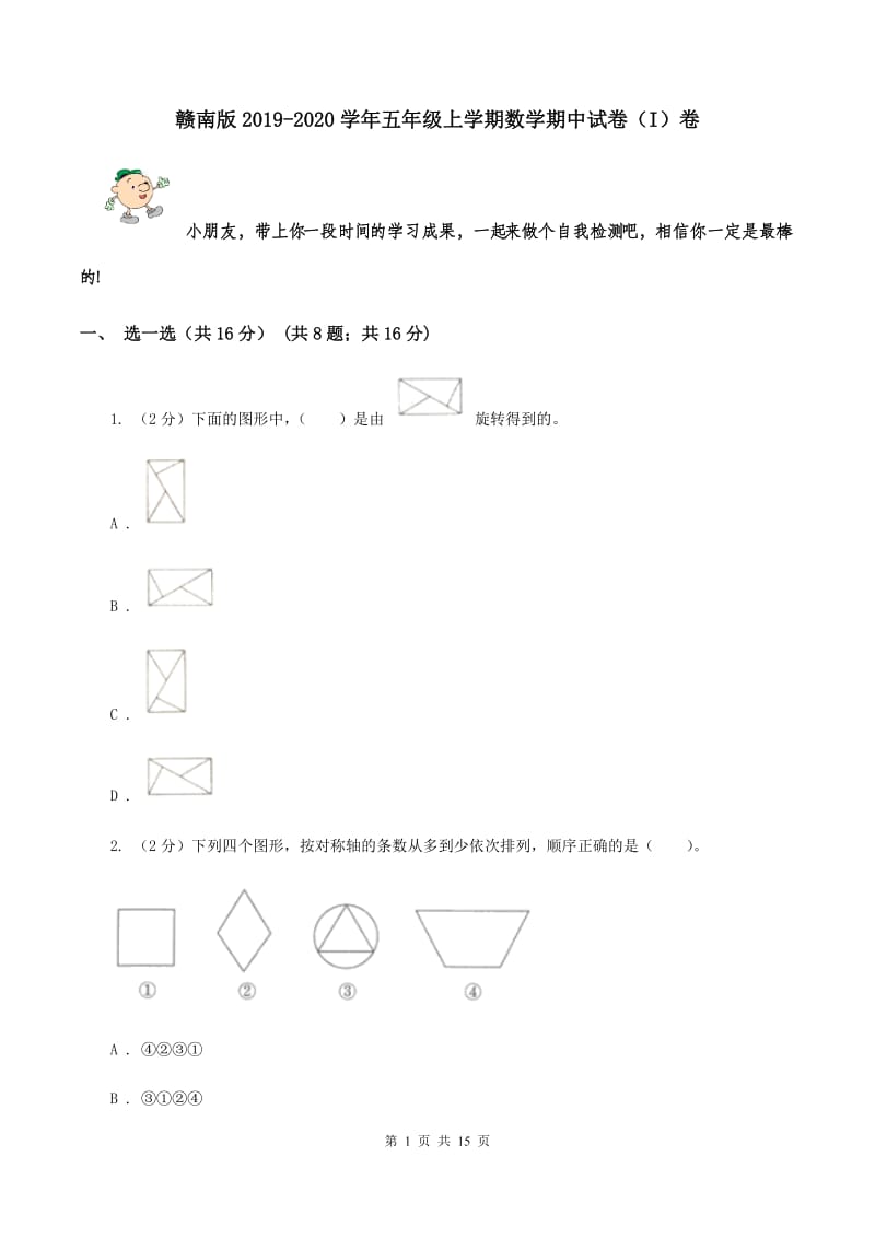 赣南版2019-2020学年五年级上学期数学期中试卷（I）卷.doc_第1页