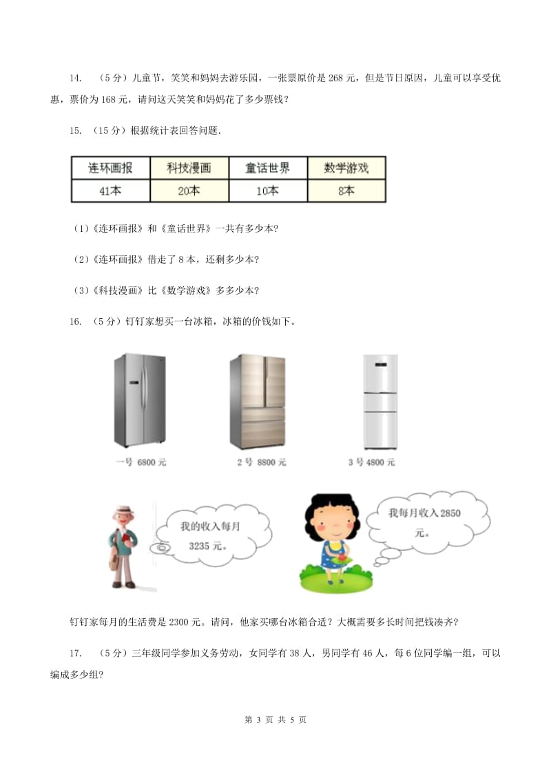 豫教版2019-2020学年三年级上学期数学9月月考试卷A卷.doc_第3页