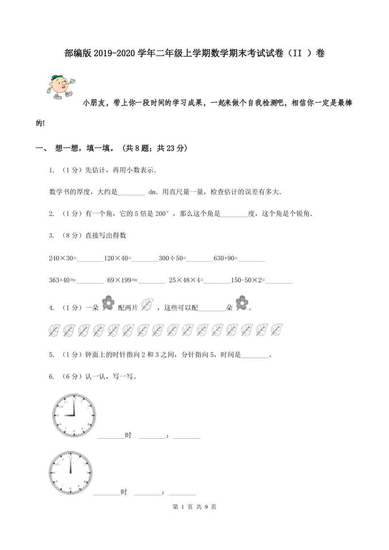 部编版2019-2020学年二年级上学期数学期末考试试卷（II ）卷.doc_第1页