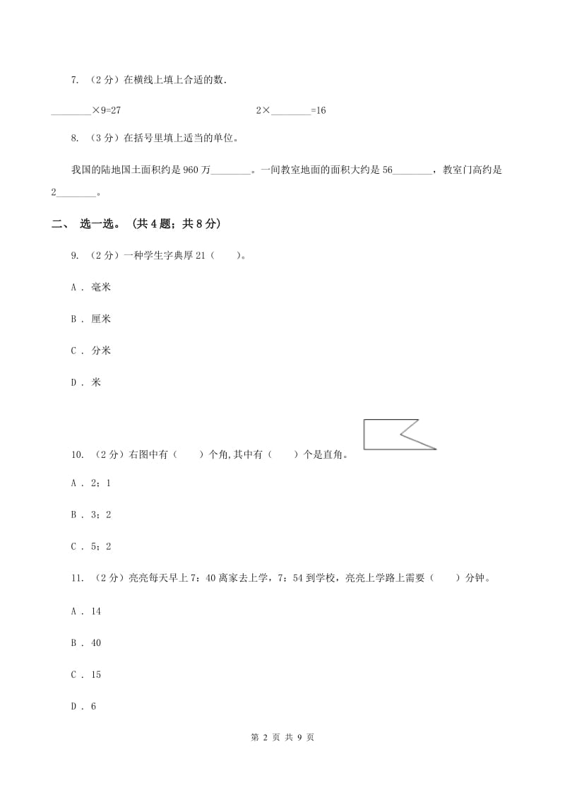 部编版2019-2020学年二年级上学期数学期末考试试卷（II ）卷.doc_第2页