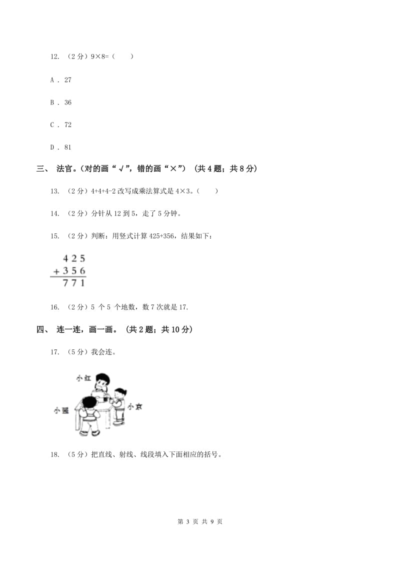 部编版2019-2020学年二年级上学期数学期末考试试卷（II ）卷.doc_第3页