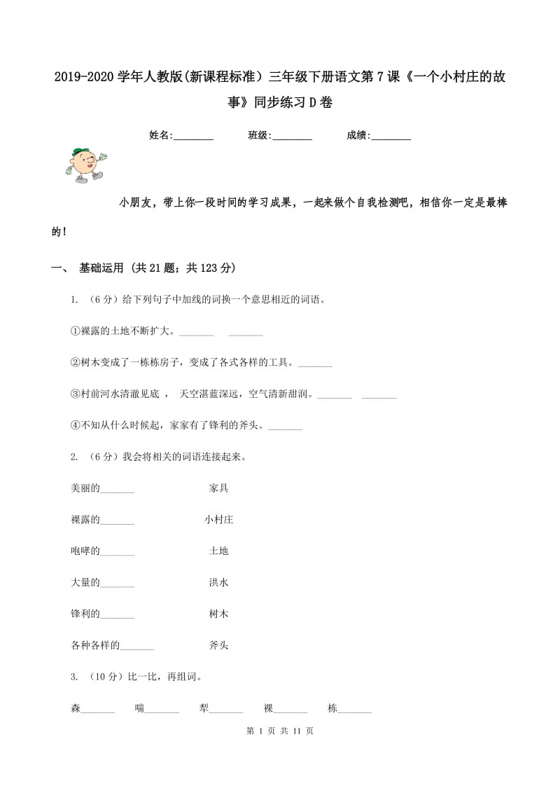 2019-2020学年人教版(新课程标准）三年级下册语文第7课《一个小村庄的故事》同步练习D卷.doc_第1页