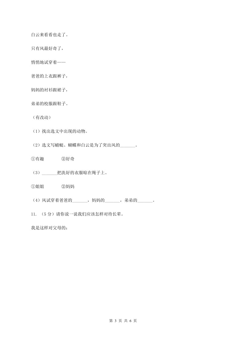 北师大版2019-2020学年一年级下学期语文期末学情调查试卷（I）卷.doc_第3页