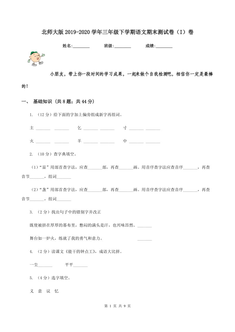 北师大版2019-2020学年三年级下学期语文期末测试卷（I）卷.doc_第1页