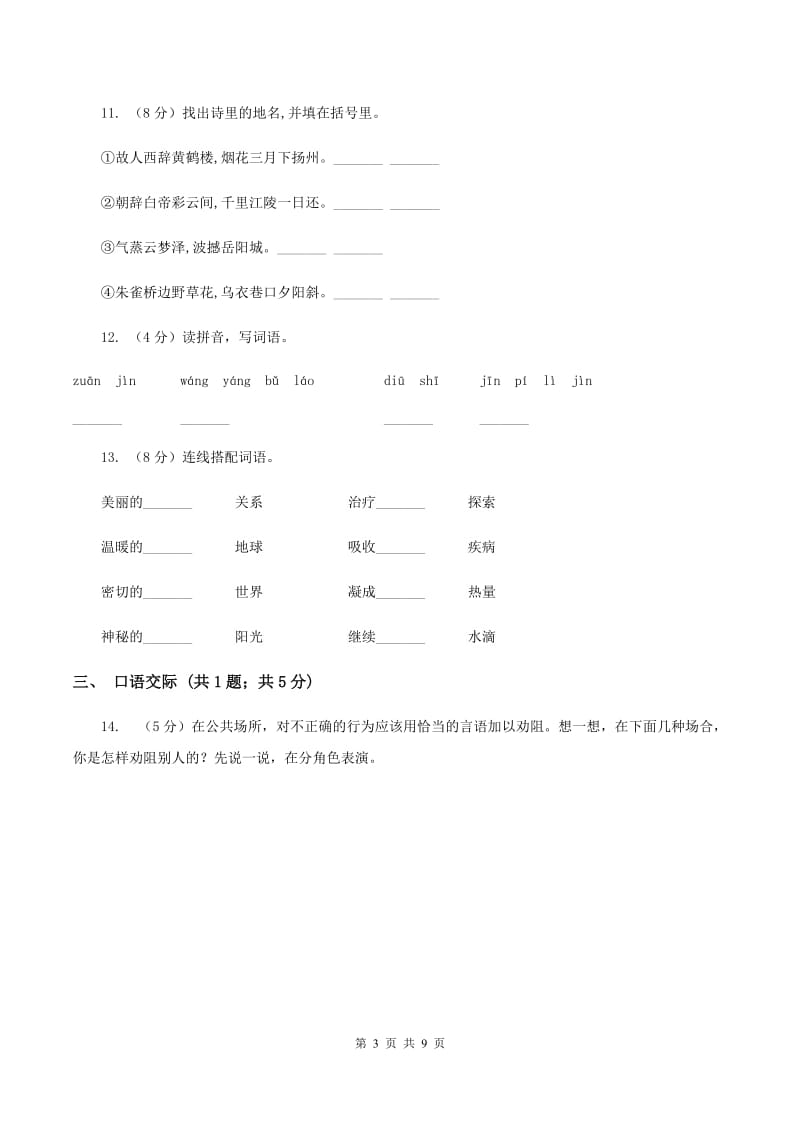 北师大版2019-2020学年三年级下学期语文期末测试卷（I）卷.doc_第3页