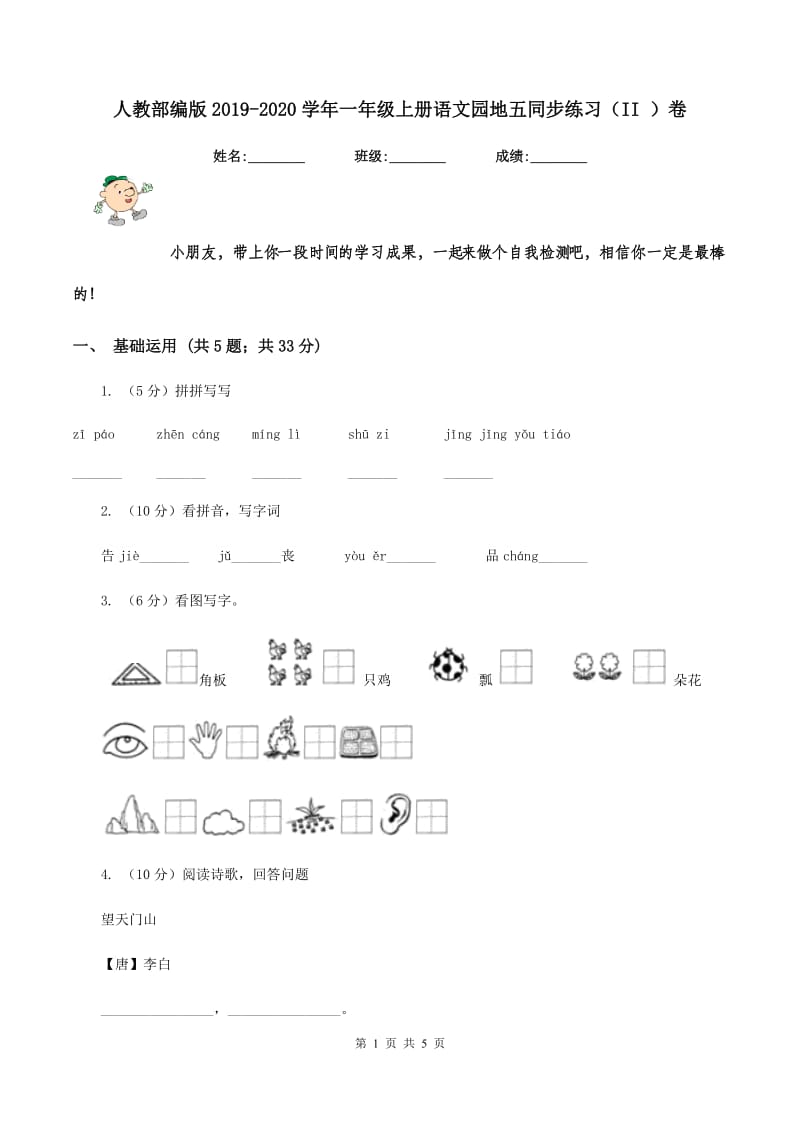 人教部编版2019-2020学年一年级上册语文园地五同步练习（II ）卷.doc_第1页