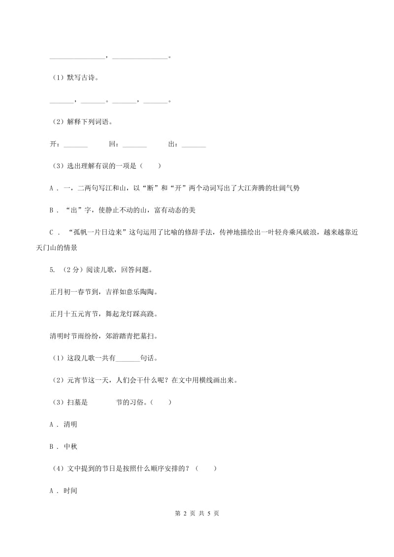 人教部编版2019-2020学年一年级上册语文园地五同步练习（II ）卷.doc_第2页